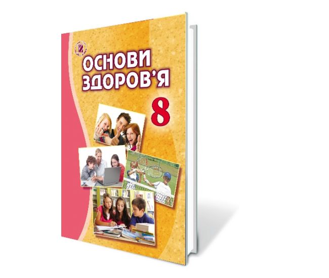 Учебник для 8 класса: Основы здоровья (Бойченко) 2016 - Издательство Генеза - ISBN 9789661107044