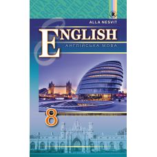 Підручник для 8 классу: Англійська мова (Несвт) - Видавництво Генеза - ISBN 978-966-11-0716-7
