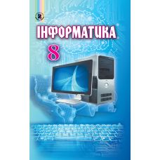 Учебник для 8 класса: Информатика (Ривкинд) - Издательство Генеза - ISBN 978-966-11-0692-4