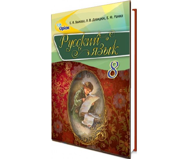 Учебник для 8 класса: Русский язык с обучением на русском языке (Быкова) - Издательство Орион - ISBN 978-617-7355-47-1
