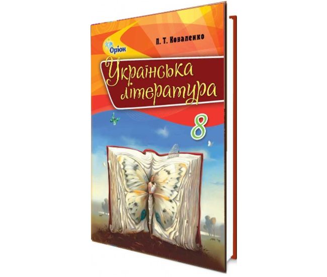 Учебник для 8 класса: Украинская литература (Коваленко) - Издательство Орион - ISBN 978-617-7355-49-5