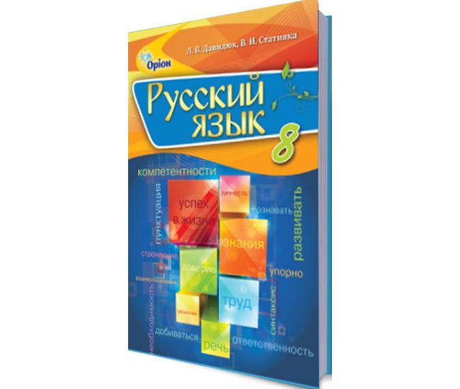Учебник для 8 класса: Русский язык с обучением на украинском языке (Давидюк) - Издательство Орион - ISBN 978-617-7355-48-8