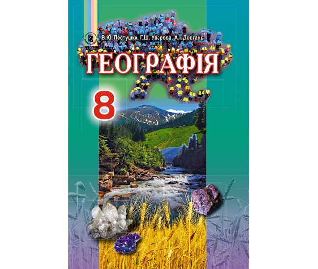 Учебник для 8 класса: География (Пестушко) - Издательство Генеза - ISBN 978-966-11-0705-1