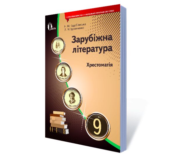 Хрестоматія Освіта Зарубіжна література 9 клас Кадоб'янська Н.М. Нова програма - Видавництво Освіта-Центр - ISBN 978-617-656-578-9