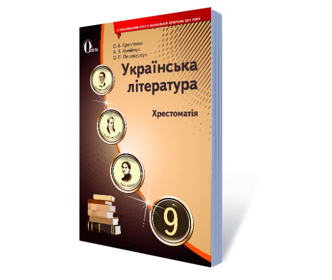 Хрестоматия Освіта Украинская литература 9 класс Еременко О.В. Новая программа - Издательство Освіта-Центр - ISBN 978-617-656-780-6