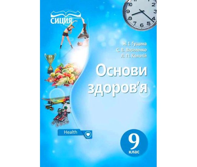 Учебник Сиция Основы здоровья 9 класс Гущина, Василенко, Колотий - Издательство Сиция - ISBN 978-617-7205-55-4