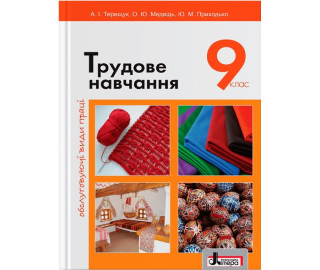 Учебник Літера Трудовое обучение Обслуживающие виды труда 9 класс - Издательство Літера - ISBN 9786170933539