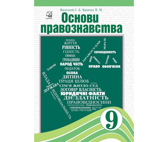 Учебник Астон Основы правоведения 9 класс Васильков - Издательство Астон - ISBN 978-966-308-688-0