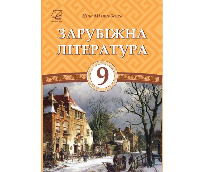 Підручник Астон Зарубіжна література 9 клас Міляновська - Видавництво Астон - ISBN 978-966-308-712-2
