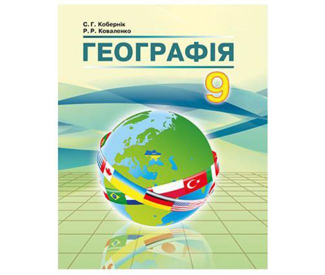 Учебник Абетка География 9 класс Коберник - Издательство Абетка - ISBN 978-966-682-388-8
