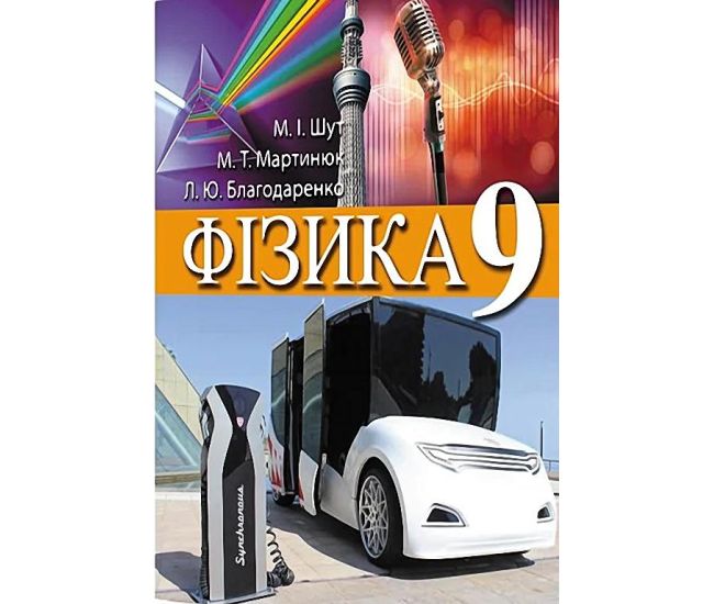 Учебник Перун Физика 9 класс Шут, Мартынюк - Издательство Генеза - ISBN 9789665693208