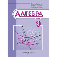 Учебник Пiдручники i посiбники Алгебра для 9 класса (Кравчук)