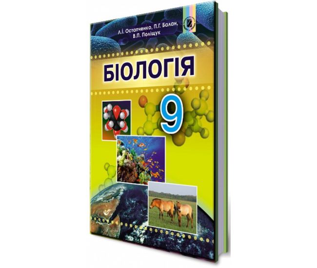 Учебник для 9 класса: Биология (Остапченко) - Издательство Генеза - ISBN 978-966-11-0847-8