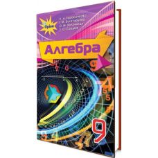 Підручник для 9 класу: Алгебра (Тарасенкова) - Видавництво Орион - ISBN 978-617-7485-12-3
