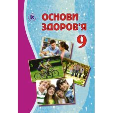 Учебник для 9 класса: Основы здоровья (Бойченко) - Издательство Генеза - ISBN 978-966-11-0857-7