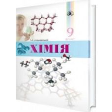 Підручник Хімія 9 кл. Лашевська Г.А. (UK) - Видавництво Генеза - ISBN 1110102