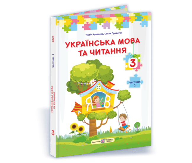 НУШ Підручник Українська мова та читання Пiдручники i посiбники 3 клас 2025 рік за програмою Савченко Частина 1 - Видавництво Пiдручники i посiбники - ISBN 9789660744875