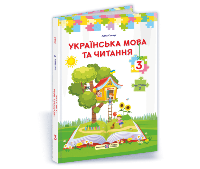 НУШ Учебник Украинский язык и чтение Пiдручники i посiбники 3 класс 2025 год по программе Савченко Часть 2 - Издательство Пiдручники i посiбники - ISBN 9789660744882