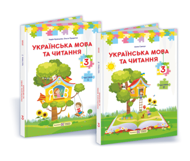 НУШ Комплект учебников Украинский язык и чтение Пiдручники i посiбники 3 класс  2025 год по программе Савченко - Издательство Пiдручники i посiбники - ISBN 9789660744875, 9789660744882
