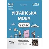 НУШ Мой конспект Основа Украинский язык 5 класс І семестр Материалы к урокам