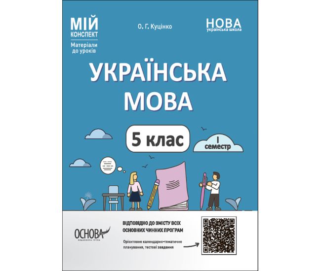 НУШ Мой конспект Основа Украинский язык 5 класс І семестр Материалы к урокам - Издательство Основа - ISBN 9786170040633