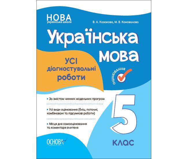 НУШ Оцінювання Основа УСІ діагностувальні роботи Українська мова 5 клас - Видавництво Основа - ISBN 9786170040787