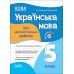 НУШ Оцінювання Основа УСІ діагностувальні роботи Українська мова 5 клас - Видавництво Основа - ISBN 9786170040787