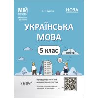 НУШ Мій конспект Основа Українська мова 5 клас ІІ семестр Матеріали до уроків 