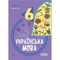 НУШ Бліцоцінювання Основа Українська мова 6 клас Дерманюк