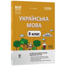 НУШ Мій конспект Основа Українська мова 8 клас І семестр (відповідно до двох основних модельних навчальних програм) Матеріали до уроків Куцінко (2025 рік) - Видавництво Основа - ISBN 9786170043122