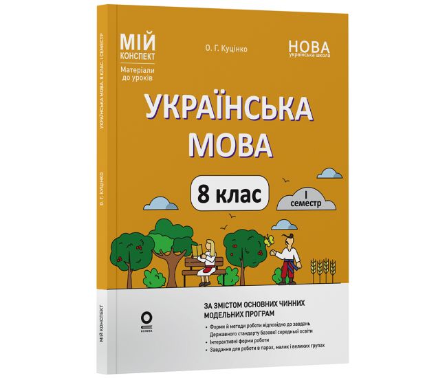 НУШ Мій конспект Основа Українська мова 8 клас І семестр (відповідно до двох основних модельних навчальних програм) Матеріали до уроків Куцінко (2025 рік) - Видавництво Основа - ISBN 9786170043122