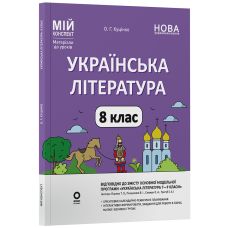НУШ Мій конспект Основа Українська література 8 клас Матеріали до уроків до програми: Яценко, Пахаренко, Слижук, Тригуб (2025 рік) - Видавництво Основа - ISBN 9786170043658