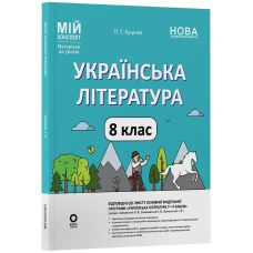 НУШ Мій конспект Основа Українська література 8 клас Матеріали до уроків за програмою: Заболотний, Слоньовська (2025 рік) - Видавництво Основа - ISBN 9786170043887