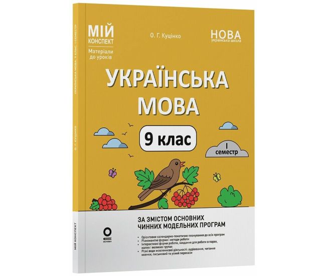 НУШ Мій конспект Основа Українська мова 9 клас 1 семестр Матеріали до уроків Куцінко 2026 рік - Видавництво Основа - ISBN 9786170044204