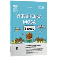 НУШ Мій конспект Основа Українська мова 9 клас 2 семестр Матеріали до уроків Куцінко 2026 рік