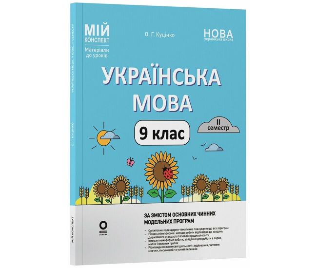 НУШ Мій конспект Основа Українська мова 9 клас 2 семестр Матеріали до уроків Куцінко 2026 рік - Видавництво Основа - ISBN 9786170044228