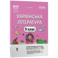 НУШ Мій конспект Основа Українська література 9 клас Матеріали за програмою: Яценко, Пахаренко, Слижук 2026 рік