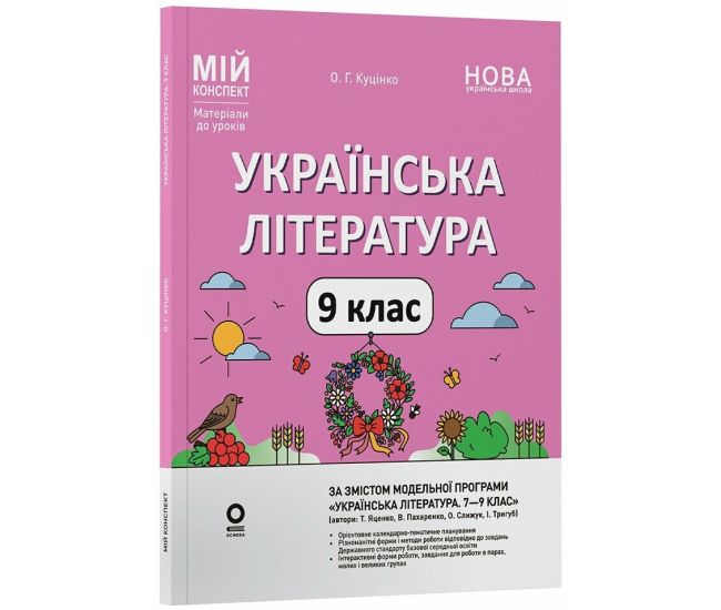 НУШ Мій конспект Основа Українська література 9 клас Матеріали за програмою: Яценко, Пахаренко, Слижук 2026 рік - Видавництво Основа - ISBN 9786170044440
