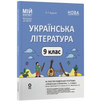 НУШ Мій конспект Основа Українська література 9 клас Матеріали до уроків за програмою: Заболотний, Слоньовська 2026 рік