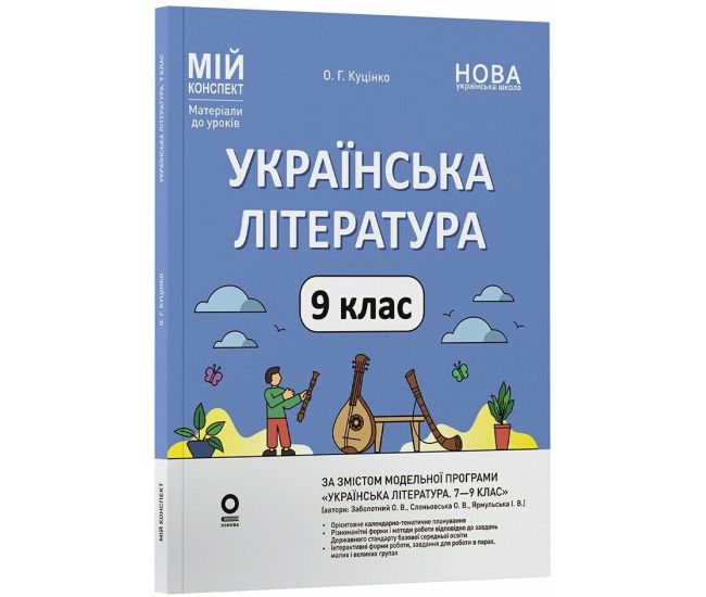 НУШ Мій конспект Основа Українська література 9 клас Матеріали до уроків за програмою: Заболотний, Слоньовська 2026 рік - Видавництво Основа - ISBN 9786170044457