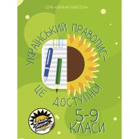 Український правопис - це доступно Соняшник Посібник Шкільна бібліотека для 5-9 класів