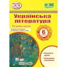 НУШ Разработки уроков Пiдручники i посiбники Украинская литература 6 класс Витвицька - Издательство Пiдручники i посiбники - ISBN 9789660741898