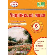 НУШ Разработки уроков Пiдручники i посiбники Украинский язык 6 класс по программе Заболотного - Издательство Пiдручники i посiбники - ISBN 9789660741898