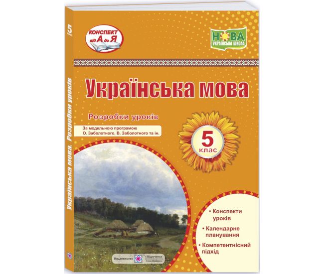 НУШ Разработки уроков Пiдручники i посiбники Украинский язык 5 класс по программе Заболотного - Издательство Пiдручники i посiбники - ISBN 9789660740969