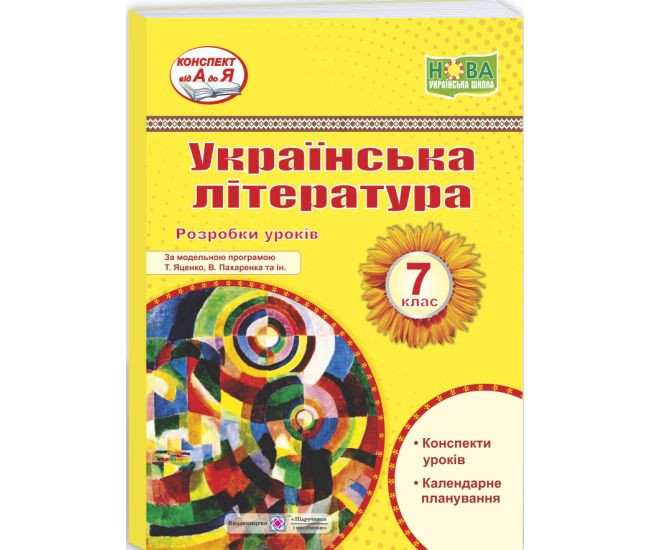 НУШ Розробки уроків Пiдручники i посiбники Українська література 7 клас Витвицька - Видавництво Пiдручники i посiбники - ISBN 9789660743304