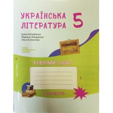 НУШ Робочий зошит Букрек Українська література 5 клас до підручника Архипова - Видавництво Букрек - ISBN 1210030