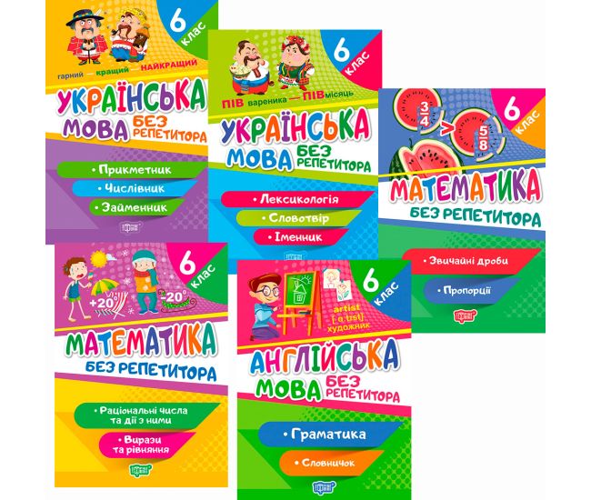 КОМПЛЕКТ пособий 5 шт. Без репетитора 6 класс: Украинский язык + Математика + Английский язык Торсинг - Издательство Торсинг - ISBN 1210185