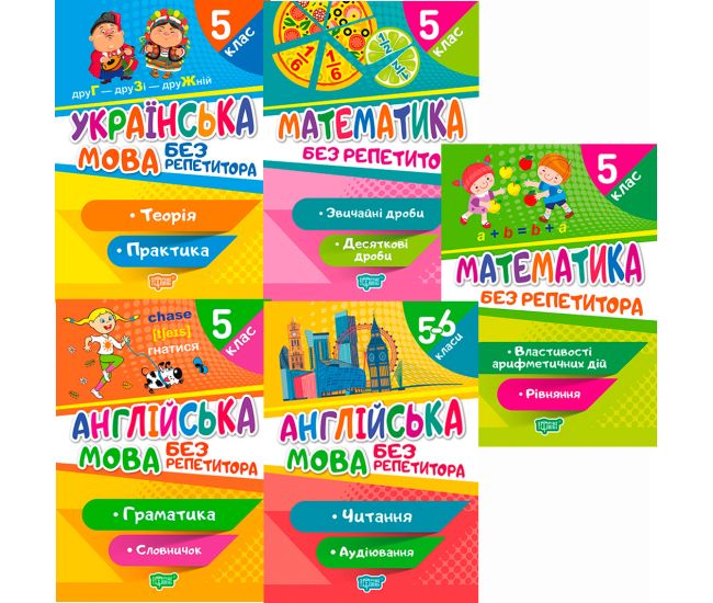 КОМПЛЕКТ пособий 5 шт. Без репетитора 5 класс: Украинский язык + Математика + Английский язык Торсинг - Издательство Торсинг - ISBN 1210186