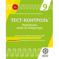 Тест-контроль Весна Українська мова та література 9 клас Зошит для самостійних і контрольних робіт