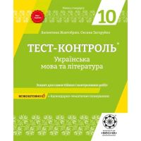 Тест-контроль Весна Украинский язык и литература 10 класс Тетрадь для самостоятельных и контрольных работ Уровень стандарта